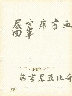 尿完疼有血怎么回事