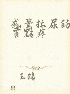 感觉拉尿的地方有点疼