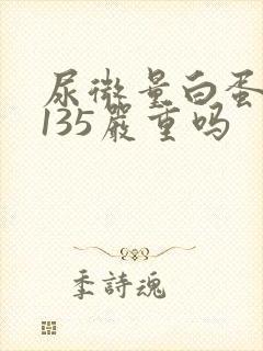 尿微量白蛋白高135严重吗