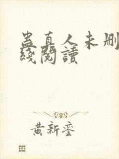 蛊真人未删减在线阅读