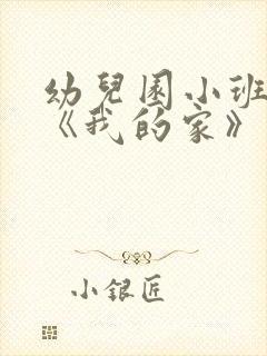 幼儿园小班儿歌《我的家》