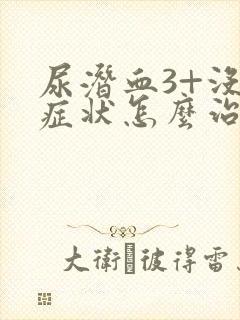 尿潜血3+没有症状怎么治疗