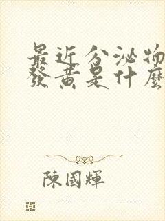 最近分泌物增多发黄是什么原因