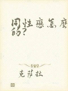 同性恋怎么形成的?