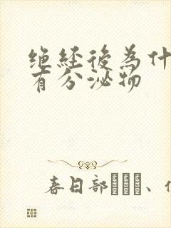 绝经后为什么会有分泌物