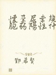 怀孕尿常规白细胞弱阳性什么意思