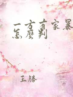 一方有家暴离婚怎么判