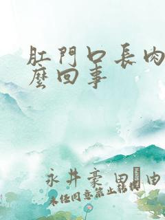 肛门口长肉球怎么回事