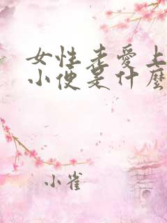 女性老爱上厕所小便是什么原因