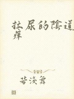 拉尿的阴道口好痒