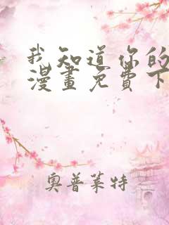 我知道你的秘密漫画免费下拉式