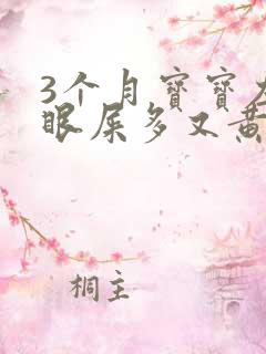 3个月宝宝左眼眼屎多又黄粘稠