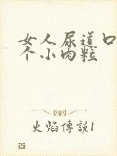 女人尿道口旁有个小肉粒