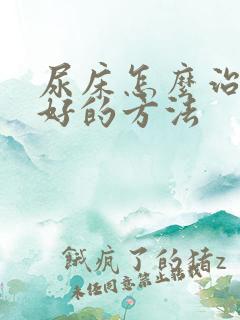 尿床怎么治疗最好的方法