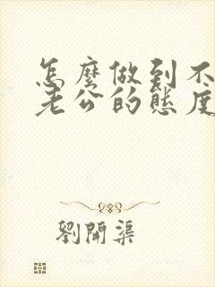 怎么做到不在乎老公的态度