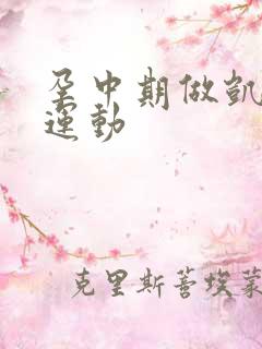 孕中期做凯格尔运动