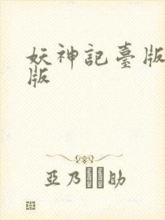 妖神记台版完结版