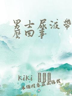 男士尿液带血怎么回事