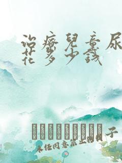 治疗儿童尿床得花多少钱