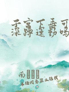 子宫下垂可以做深蹲运动吗