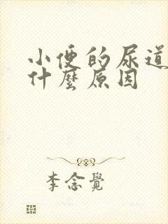 小便的尿道刺痛什么原因