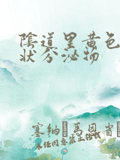 阴道里黄色鼻涕状分泌物