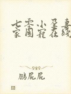 七零小孕妻被全家团宠在线观看