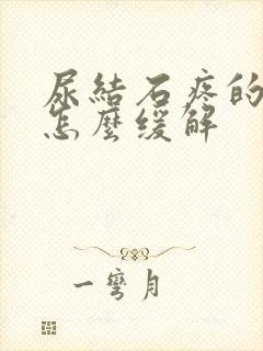 尿结石疼的厉害怎么缓解