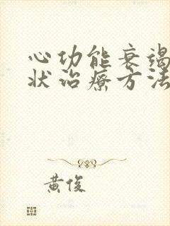 心功能衰竭的症状治疗方法