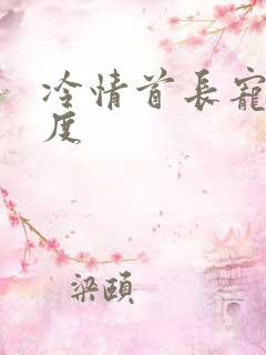 冷情首长宠妻无度