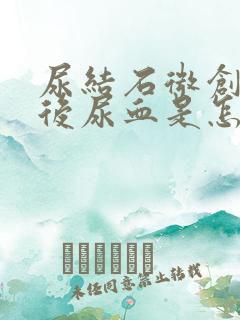 尿结石微创手术后尿血是怎么回事