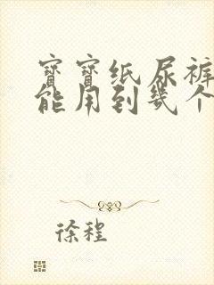 宝宝纸尿裤s码能用到几个月