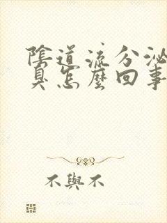 阴道流分泌物很臭怎么回事