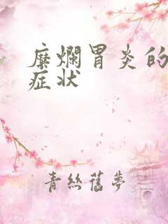 糜烂胃炎的主要症状