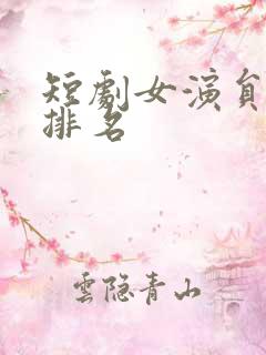 短剧女演员颜值排名