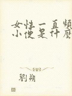 女性一直频繁的小便是什么原因