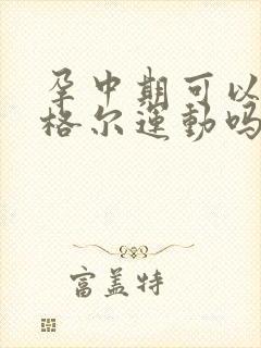 孕中期可以做凯格尔运动吗