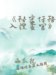 《秘密任务~潜入搜查官》免费观看