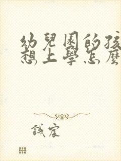 幼儿园的孩子不想上学怎么办