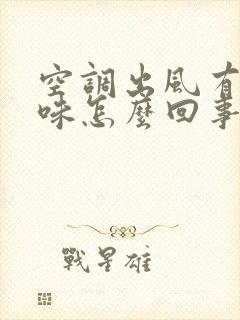 空调出风有尿骚味怎么回事