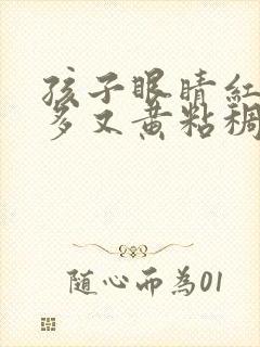 孩子眼睛红眼屎多又黄粘稠用什么药