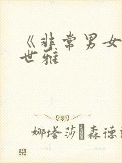 《非常男女》韩世雅