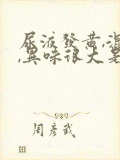 尿液发黄,混浊,异味很大是怎么回事