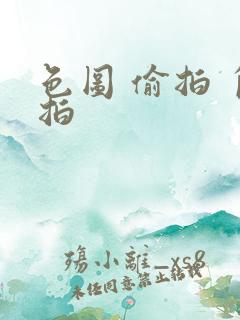 色图 偷拍 自拍