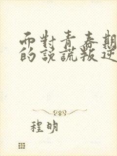 面对青春期孩子的说谎叛逆该怎么办