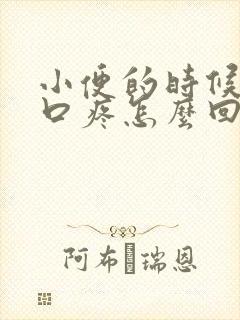 小便的时候尿道口疼怎么回事