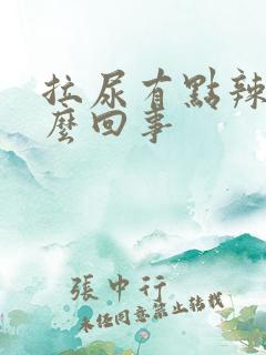 拉尿有点辣疼怎么回事