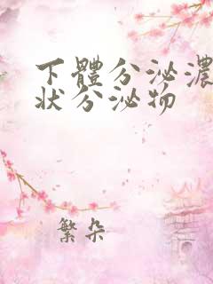 下体分泌浓鼻涕状分泌物