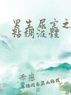 男生尿完之后有粘稠液体