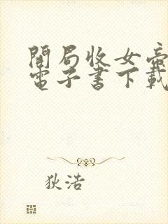 开局收女帝为徒电子书下载